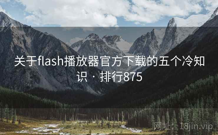 关于flash播放器官方下载的五个冷知识 · 排行875
