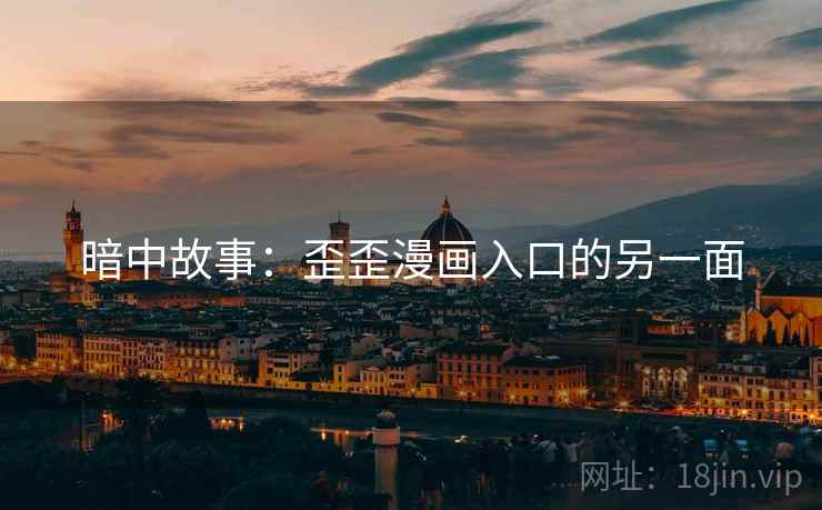 暗中故事：歪歪漫画入口的另一面