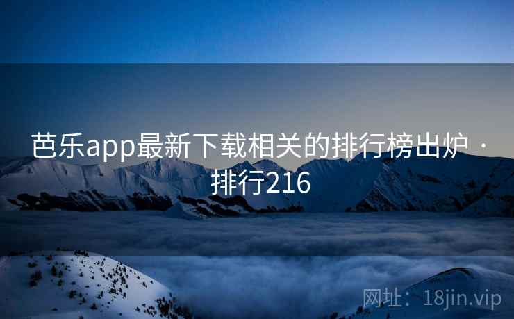 芭乐app最新下载相关的排行榜出炉 · 排行216