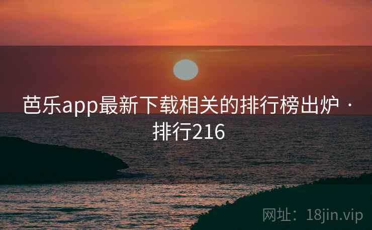 芭乐app最新下载相关的排行榜出炉 · 排行216