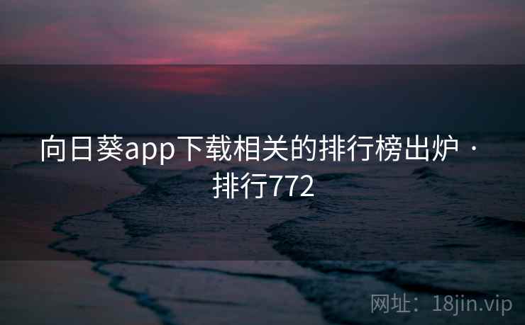向日葵app下载相关的排行榜出炉 · 排行772