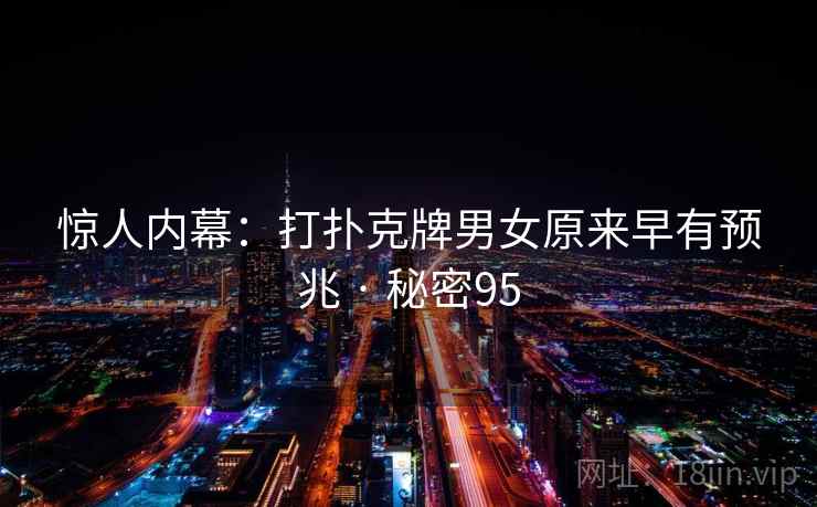 惊人内幕:打扑克牌男女原来早有预兆 · 秘密95
