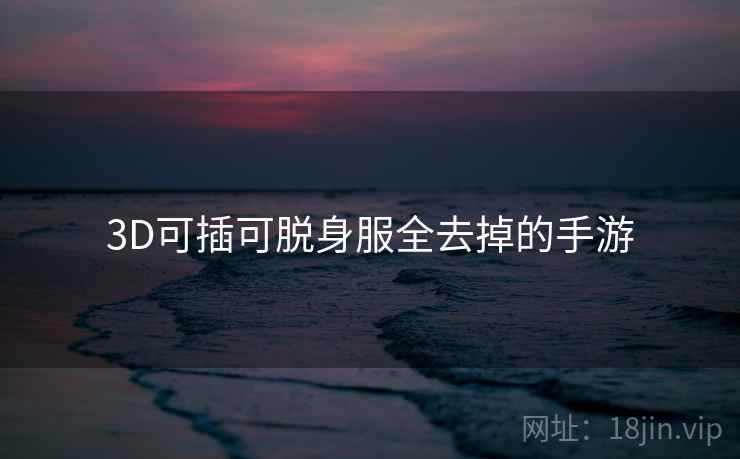 3D可插可脱身服全去掉的手游